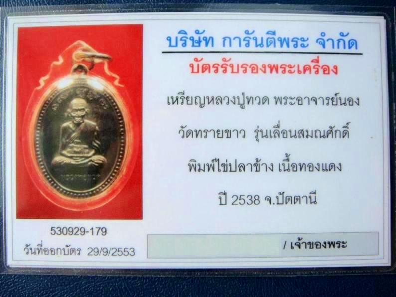 บัตรรับประกันพระแท้