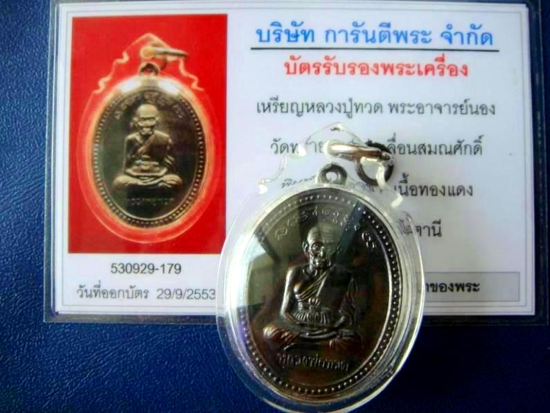 เหรียญหลวงปู่ทวด อาจารย์นอง รุ่นเลื่อนสมณศักดิ์ ไข่ปลาข้าง เนื้อทองแดง ปี 38 พร้อมบัตรรับรองครับผม
