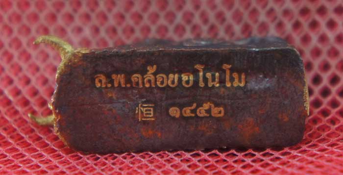 วัวธนู พ่อท่านคล้อย วัดภูเขาทอง จ.พัทลุง ปี 57 เนื้อทองเเดง หมายเลข 1452 สวยเดิม