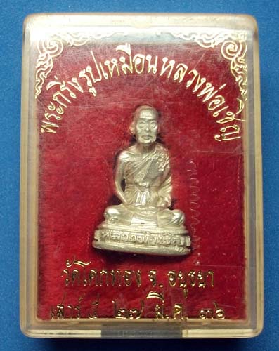 รูปหล่อเนื้อเงินหลวงพ่อเชิญ วัดโคกทอง อยุธยา