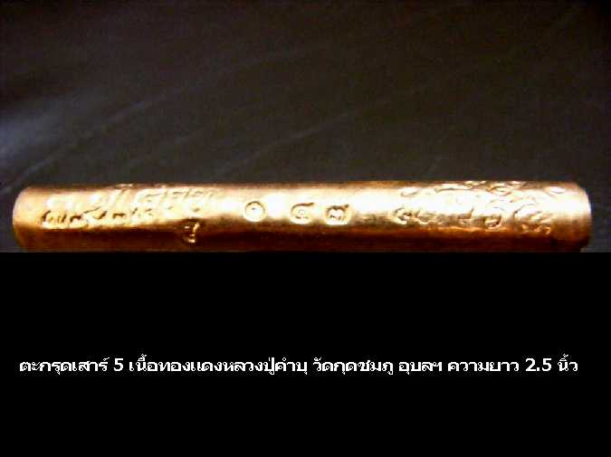 ตะกรุดเสาร์ 5 เนื้อทองแดง หลวงปู่คำบุ วัดกุดชมภู อุบลราชธานี