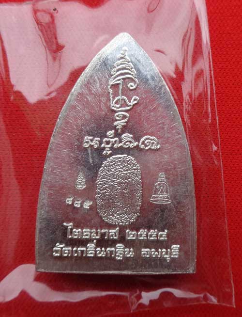 ปั๊มเตารีด หลังรอยนิ้วมือ ((เนื้อเงิน)) ไตรมาส ปี 54 หลวงพ่อเพี้ยน วัดเกริ่นกฐิน ลพบุรี มีโค๊ด+หมายเ