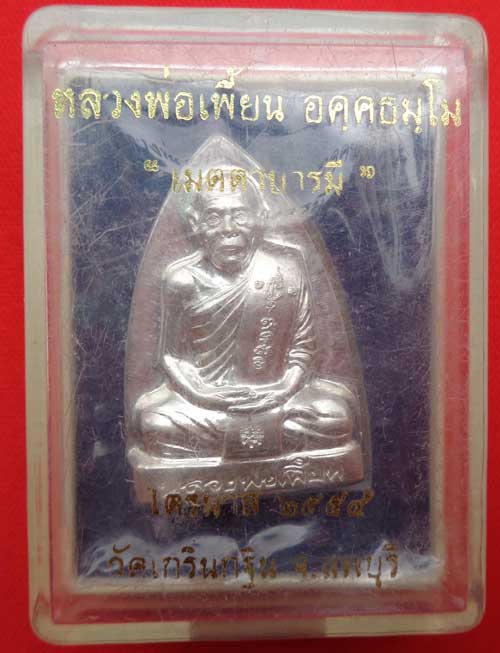 ปั๊มเตารีด หลังรอยนิ้วมือ ((เนื้อเงิน)) ไตรมาส ปี 54 หลวงพ่อเพี้ยน วัดเกริ่นกฐิน ลพบุรี มีโค๊ด+หมายเ