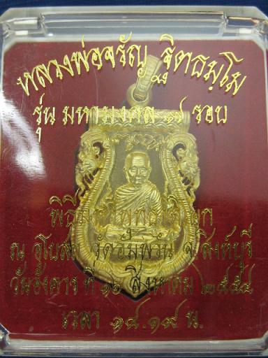 เหรียญเสมาเนื้อทองระฆังหลวงพ่อจรัญ วัดอัมพวัน สิงห์บุรี