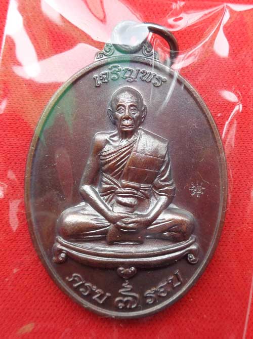 เหรียญเจริญพร 7 รอบ หลวงพ่อ เพี้ยน วัดเกริ่นกฐิน ลพบุรี เนื้อทองแดง โค๊ด วฐ +หมายเลข สวยๆพร้อมกล่องซ