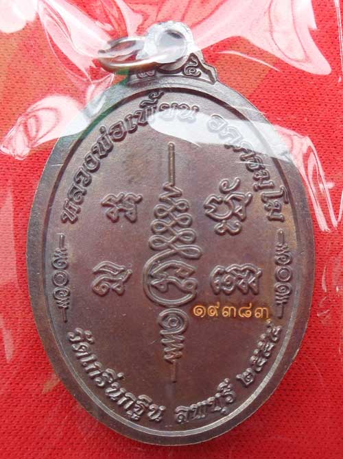 เหรียญเจริญพร 7 รอบ หลวงพ่อ เพี้ยน วัดเกริ่นกฐิน ลพบุรี เนื้อทองแดง โค๊ด วฐ +หมายเลข สวยๆพร้อมกล่องซ