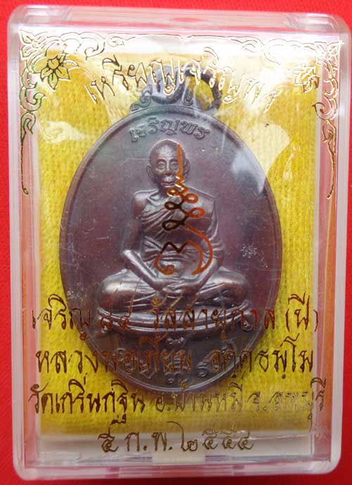 เหรียญเจริญพร 7 รอบ หลวงพ่อ เพี้ยน วัดเกริ่นกฐิน ลพบุรี เนื้อทองแดง โค๊ด วฐ +หมายเลข สวยๆพร้อมกล่องซ