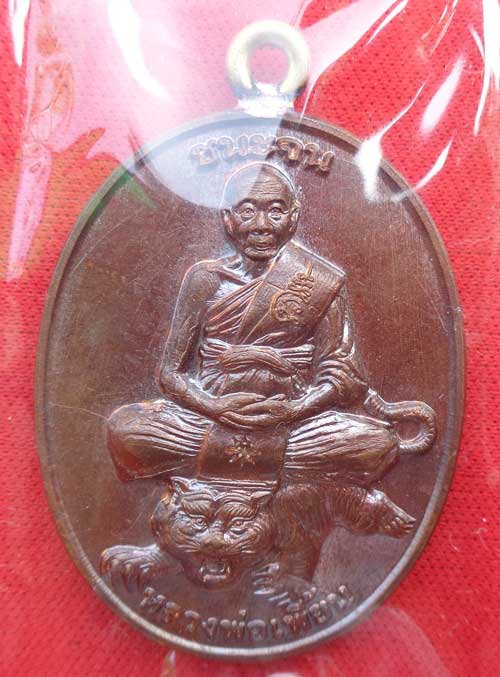 (((ห่วงเชื่อมชนะจน หลวงพ่อ เพี้ยน วัดเกริ่นกฐิน ลพบุรี เนื้อทองแดง โค๊ด วฐ +หมายเลข สวยๆพร้อมกล่องซี