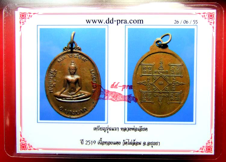 <<<เหรียญรุ่นแรก หลวงพ่อเอียด วัดไผ่ล้อม เนื้อทองแดง ปี ๑๙ พร้อมจาร+บัตรรับรอง>>>