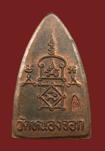 รูปเหมือนปั้มเตารีดเล็ก หลวงพ่อยิดวัดหนองจอก สวยเดิมๆ