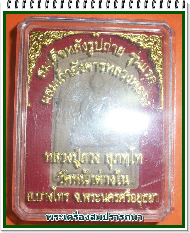 สมเด็จกันภัย หลวงปู่ยวง วัดหน้าต่างใน เนื้อผงผสมเถ้าอังคารหลวงพ่อจง