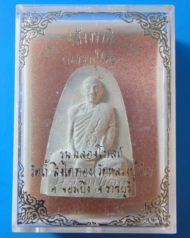 หลวงปู่โต๊ะ วัดถ้ำสิงโตทอง  ราชบุรี(02)