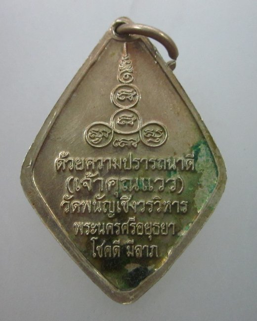 เหรียญหลวงพ่อโต วัดพนัญเชิง  โชคดี มีลาภ  เนื้ออัลปาก้า