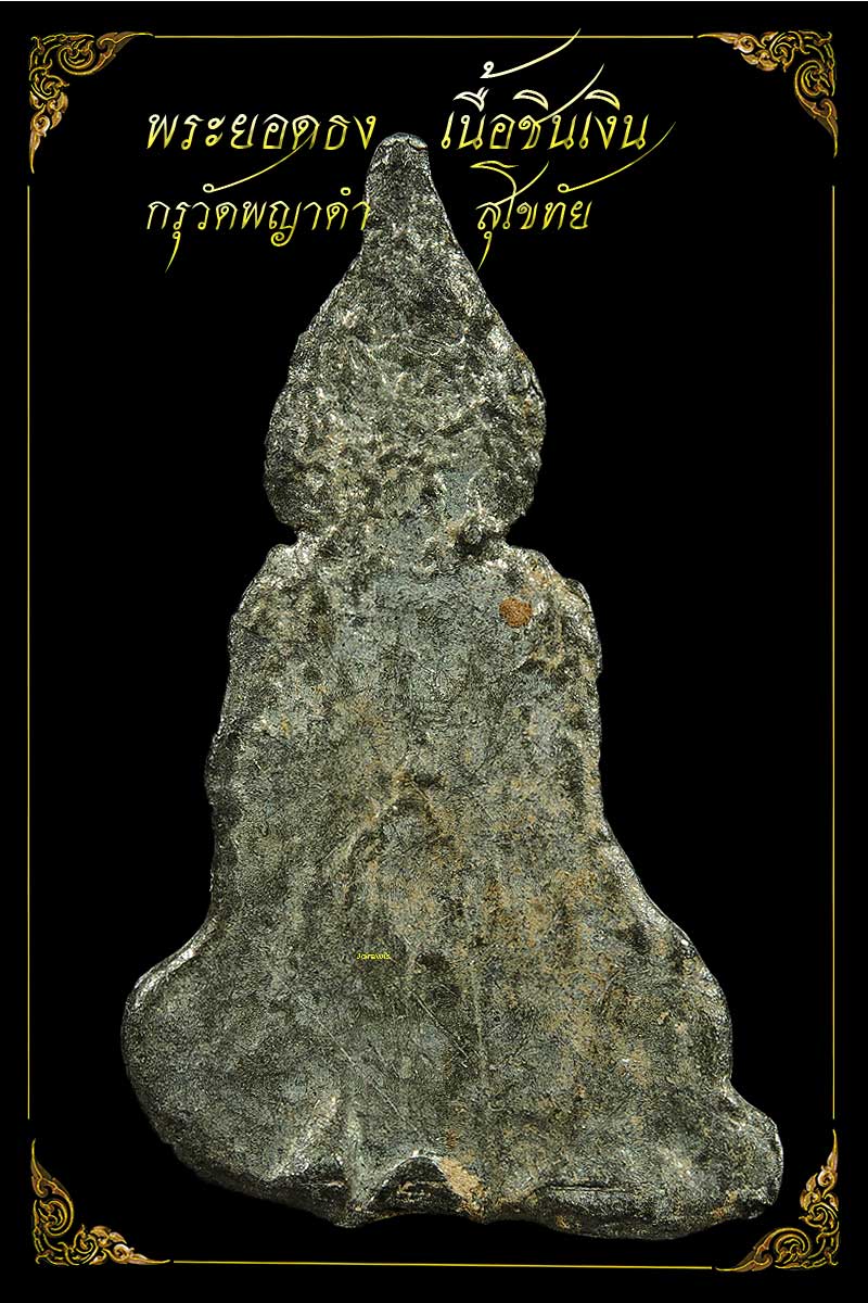 พระยอดธง กรุวัดพญาดำ เนื้อชินเงิน องค์จ้อยน่ารัก มาแล้วจ้า