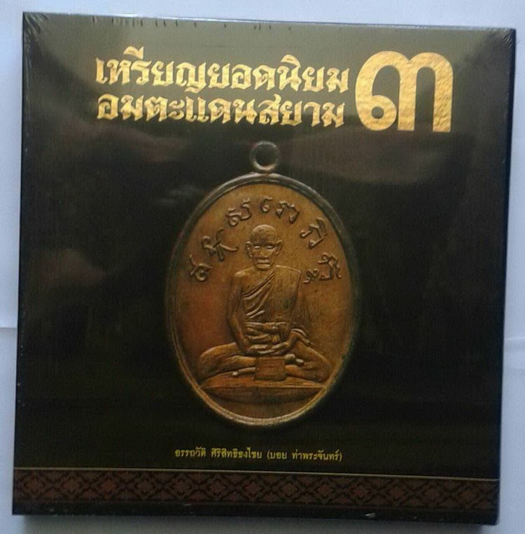 หนังสือ เหรียญยอดนิยม อมตะแดนสยาม 3 บอย ท่าพระจันทร์