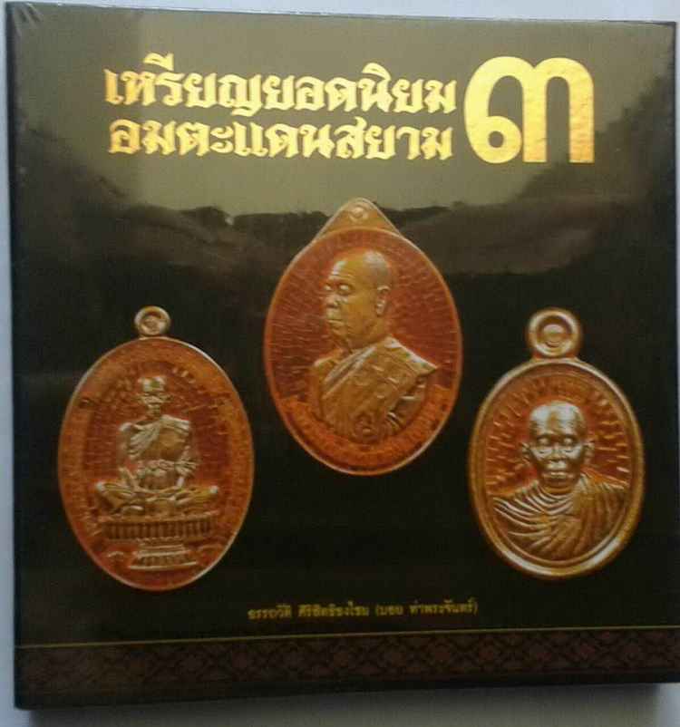 หนังสือ เหรียญยอดนิยม อมตะแดนสยาม 3 บอย ท่าพระจันทร์