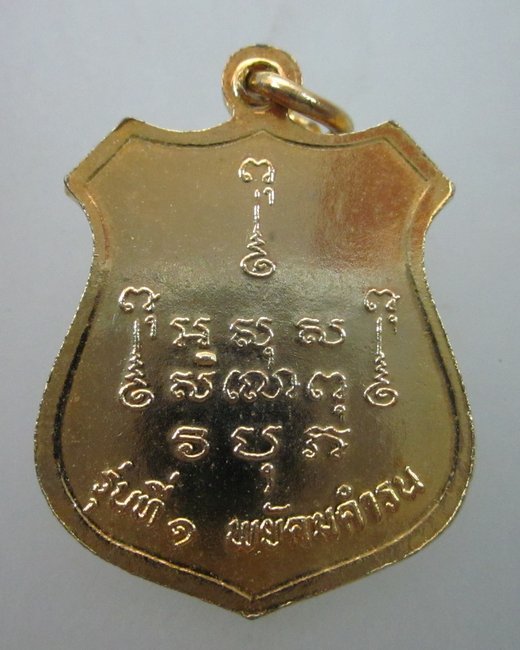 เหรียญหลวงปู่สิงห์ ขันตยาคโม รุ่นที่๑ พยัคฆคำรน