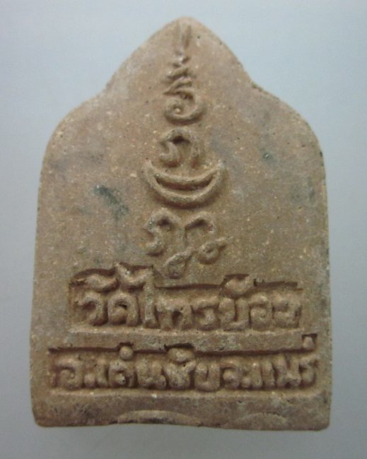 พระผงครูบาชัยมงคล วัดไทรย้อย อ.เด่นชัย จ.แพร่