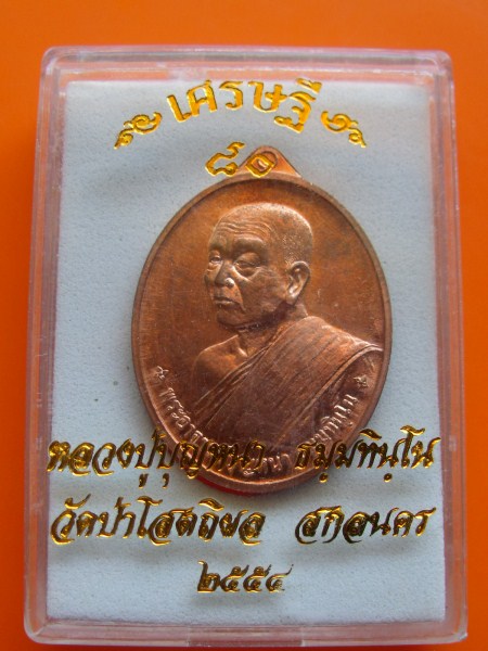 เหรียญเศรษฐี80 หลวงปู่บุญหนา วัดป่าโสตถิผล เนื้องทองแดง