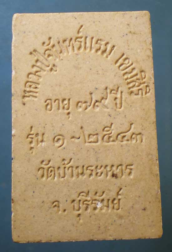 สมเด็จ รุ่น1 อายุ79 ปี43 หลวงปู่จันทร์แรม วัดบ้านระหาร บุรีรัมย์