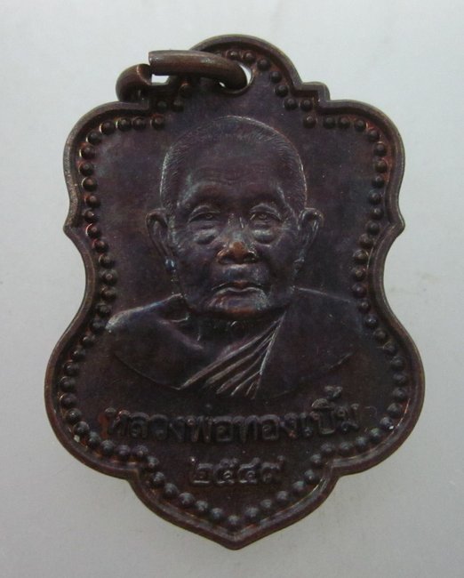 เหรียญหลวงพ่อทองเบิ้ม วัดวังยาว จ ประจวบฯ