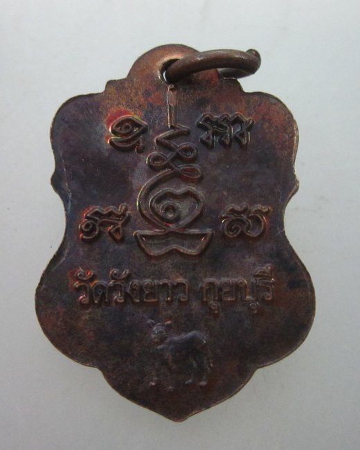 เหรียญหลวงพ่อทองเบิ้ม วัดวังยาว จ ประจวบฯ