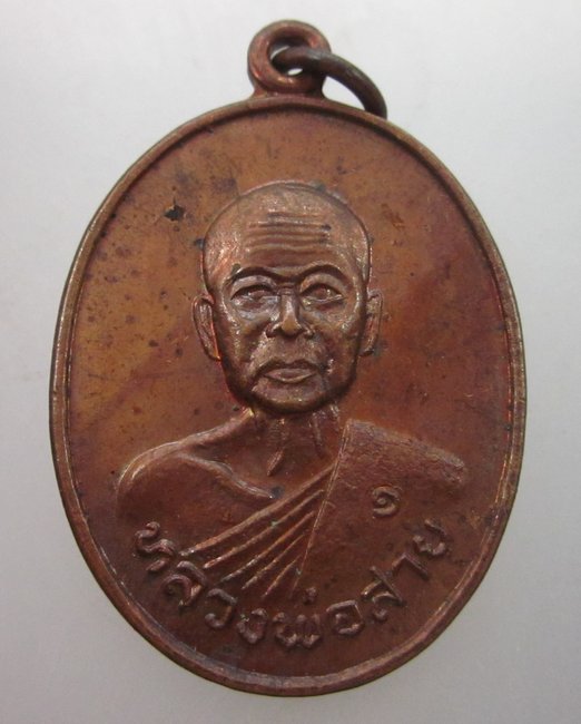 เหรียญรุ่น๑ หลวงพ่อสาย วัดหนองตะโก อ.ท่าม่วง จ.กาญจนบุรี