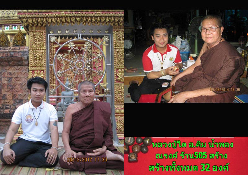 ล็อกเก็ตสารพัดดี หลวงปู่ใด วัดป่านิมิตธรรม อาจารย์คิม ขอนแก่น คณะผู้สร้าง
