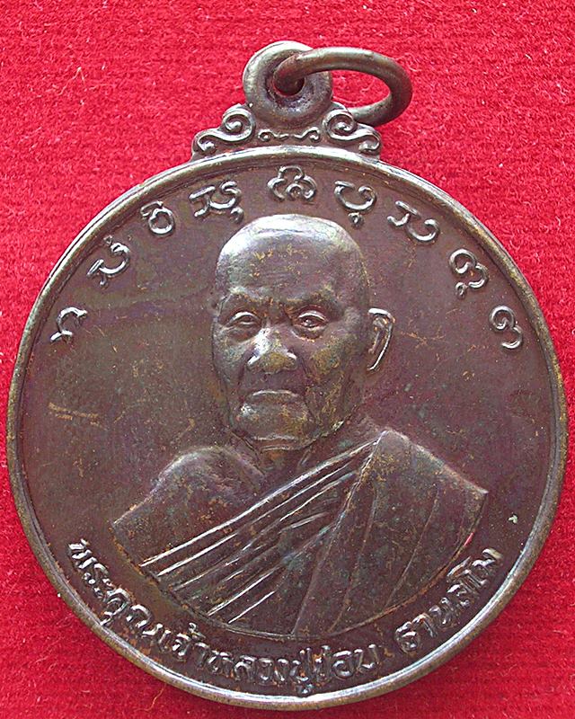 หลวงปู่ชอบ รุ่นสุดท้าย ปี39