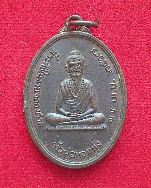 เหรียญรุ่นแรก จ้าวพ่อหอมทุ่ง วัดท่าคอย อ.ท่ายาง จ.เพชรบุรี ปี 2517