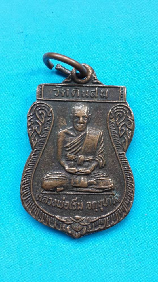 "20 บาท" หลวงพ่อเริ่ม วัดต้นสน ปี 2541
