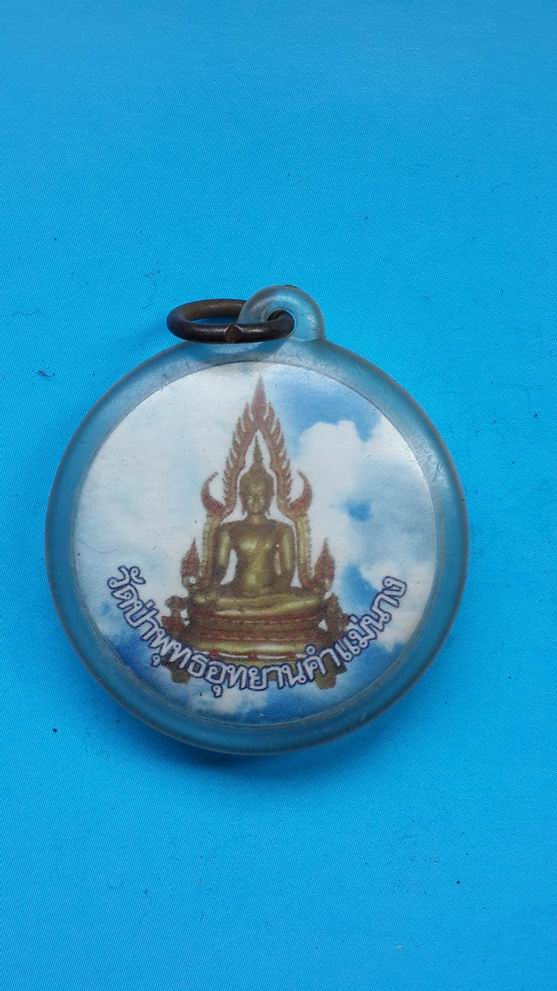 "20 บาท" พระครูอนุกูลธรรมรักษ์ วัดป่าพุทธอุทยานตำแม่นาง