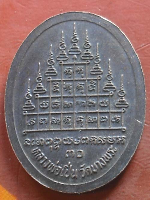 เหรียญหลวงพ่อเปิ่น วัดบางพระ พ.ศ. 2530 หลังยันต์ 9 ยอต