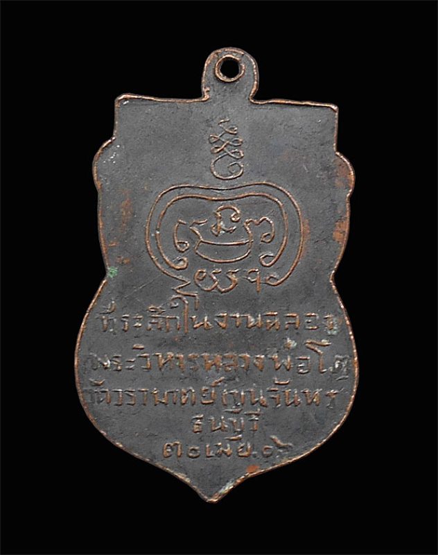 เหรียญหลวงพ่อโต วัดวรามาตย์ ( ขุนจันทร์ ) ปี2506 ตลาดพลู ธนบุรี