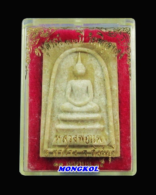 พระสมเด็จหลวงพ่อแพ วัดพิกุลทอง พิมพ์ใหญ่ เนื้อผงน้ำมัน พ.ศ.2535 จ.สิงห์บุรี