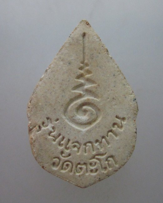 พระผงแจกทานหลวงพ่อรวย วัดตะโก 