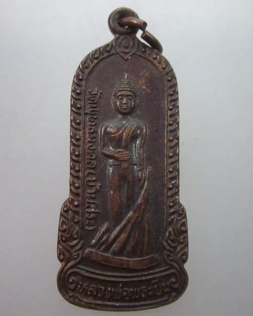 เหรียญหลวงพ่อพระยืน วัดพุทธมงคล อ.กันทรวิชัย จ.มหาสารคาม ปี ๓๙