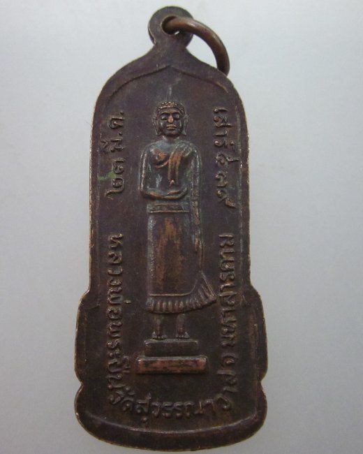 เหรียญหลวงพ่อพระยืน วัดพุทธมงคล อ.กันทรวิชัย จ.มหาสารคาม ปี ๓๙