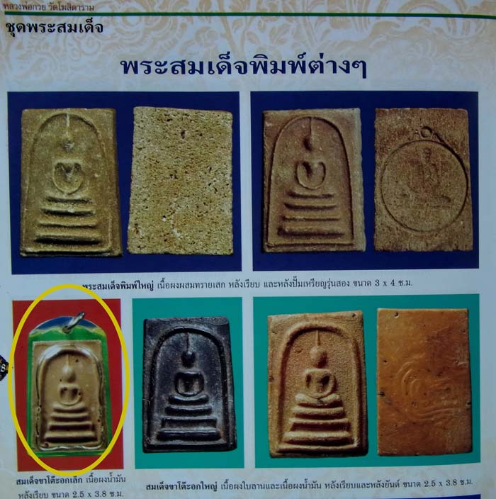 หลวงพ่อกวย พิมพ์สมเด็จขาโต๊ะอกเล็ก
