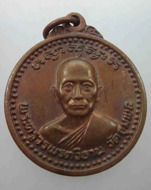 เหรียญหลวงปู่วรพรตวิธาน วัดจุมพล จ ขอนแก่น ปี๑๙