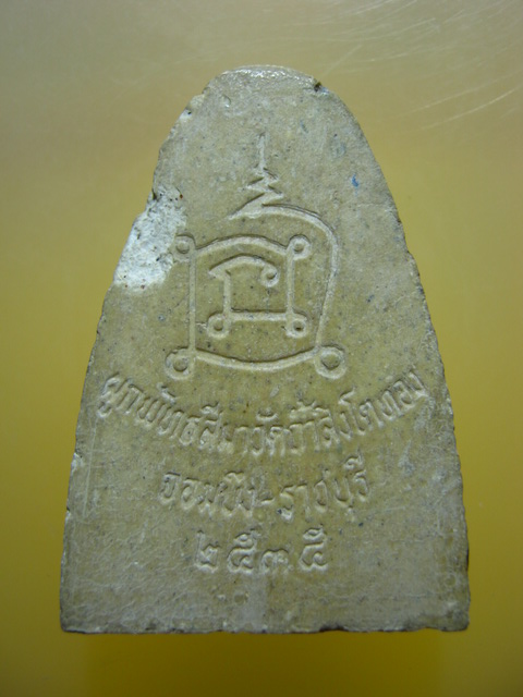 รูปเหมือน หลวงปู่โต๊ะ วัดถ้ำสิงโตทอง จ.ราชบุรี ปี2535