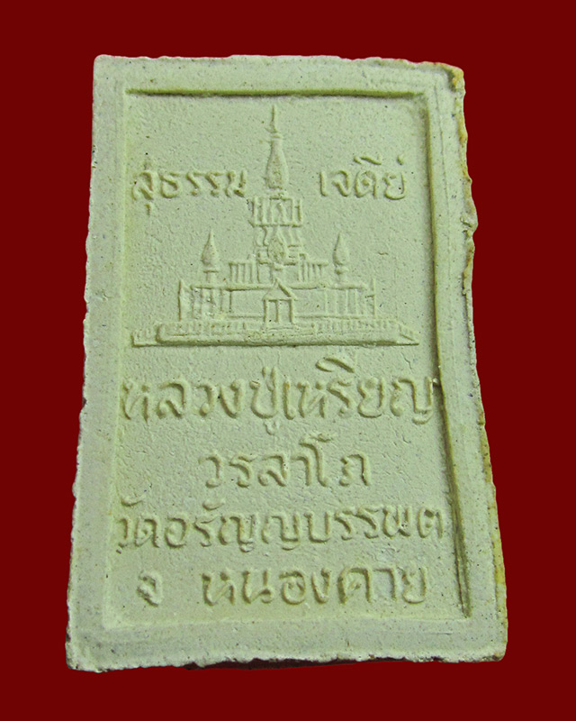 พระสมเด็จ ๕ อังคาร พิมพ์หลังเจดีย์ ปี ๒๕๓๖ หลวงปู่เหรียญ วรลาโภ วัดอรัญบรรพต จ.หนองคาย