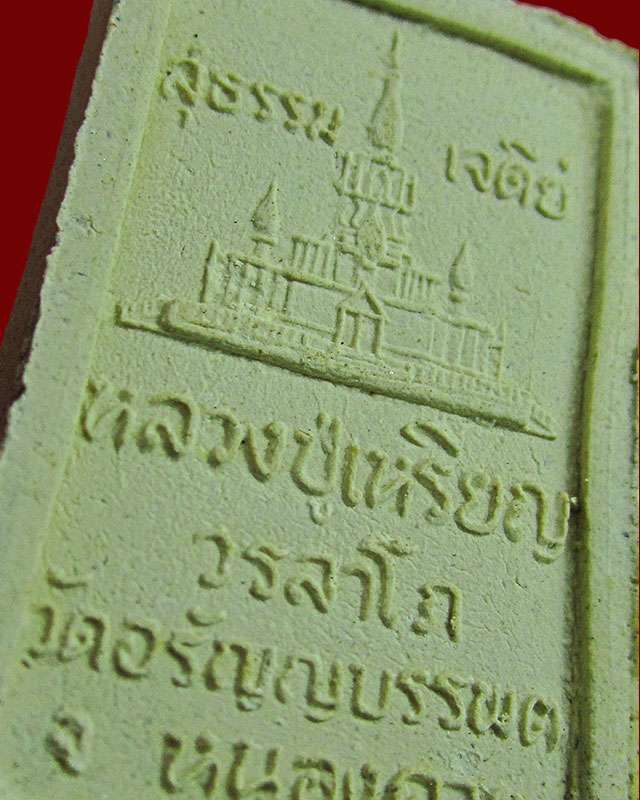พระสมเด็จ ๕ อังคาร พิมพ์หลังเจดีย์ ปี ๒๕๓๖ หลวงปู่เหรียญ วรลาโภ วัดอรัญบรรพต จ.หนองคาย