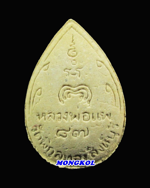 พระรูปเหมือนนั่งเต็มองค์หลวงพ่อแพ วัดพิกุลทอง พิมพ์หยดน้ำ เนื้อผง พ.ศ.2534 จ.สิงห์บุรี