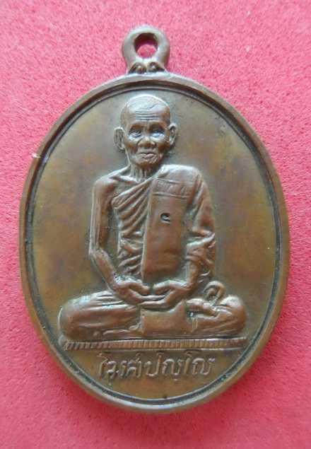 เหรียญพัดยศ หลวงปู่คำพันธ์