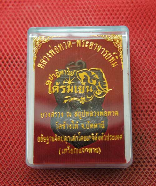 เหรียญหลวงปู่ทวด "รุ่นปาฏิหาริย์ ใต้ร่มเย็น" พิมพ์หน้าเลื่อน หมายเลข 1470 (เหรียญแจกทาน โค็ดศาลา)