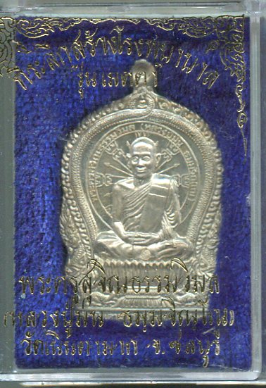 เหรียญนั่งพานเนื้อเงินหลวงปู่ม่น วัดเนินตามากชฃ ชลบุรี
