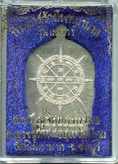 เหรียญนั่งพานเนื้อเงินหลวงปู่ม่น วัดเนินตามากชฃ ชลบุรี