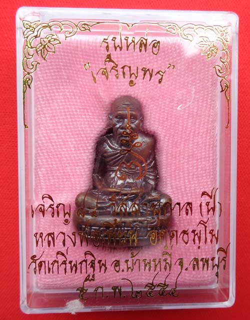  (((รูปหล่อกันถ้วยรุ่นแรกเจริญพร 7 รอบ หลวงพ่อเพี้ยน วัดเกริ่นกฐิน ลพบุรี ((เนื้อทองแดงรมดำ)) โค๊ด ว