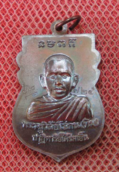 เหรียญหลวงปู่ทวด "รุ่นปาฏิหาริย์ ใต้ร่มเย็น" พิมพ์หัวโต หมายเลข 725 (เหรียญแจกทาน โค็ดศาลา)
